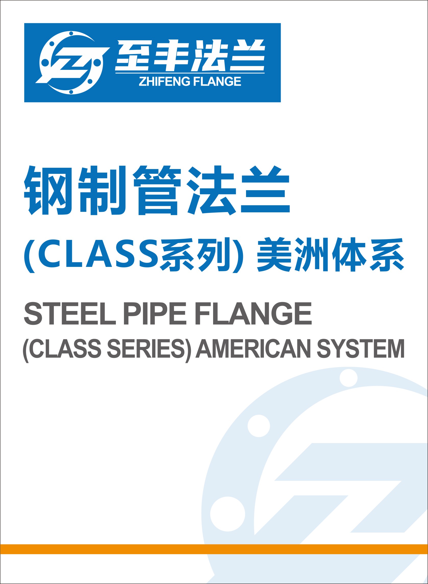钢制管法兰 (CLASS系列) 美洲体系