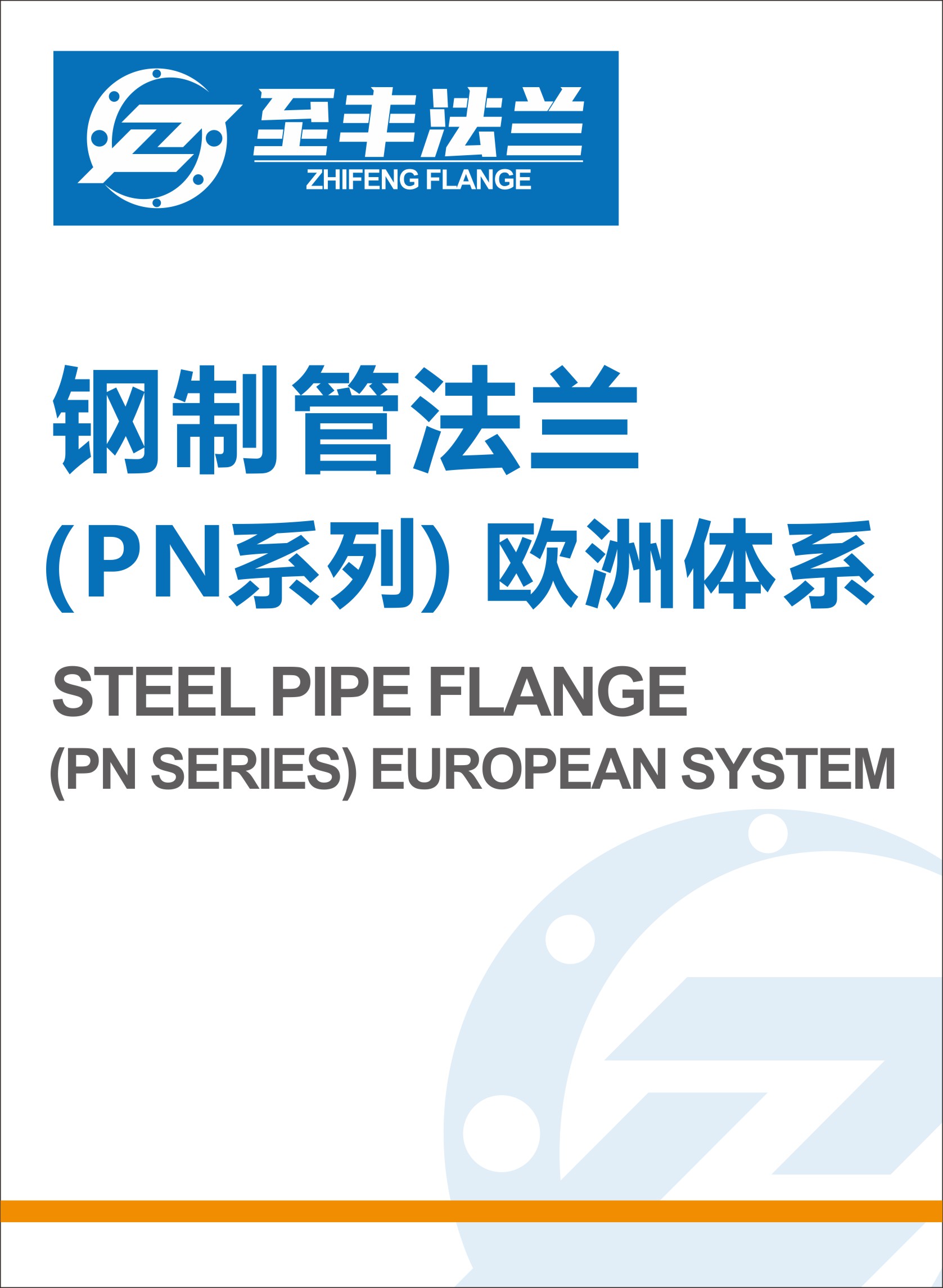 钢制管法兰 (PN系列) 欧洲体系